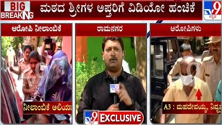 Bande Mutt Basavalinga Swamiji Case | ಸ್ವಾಮೀಜಿಗಳ ವಿಡಿಯೋ ವೈರಲ್​​ಗೆ ಷಡ್ಯಂತ್ರ