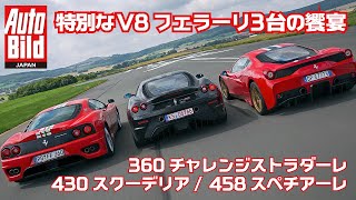 【サーキット走行】3台の饗宴！360チャレンジストラダーレ  430スクーデリア 458スペチアーレ