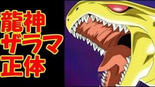 【ドラゴンボール超】龍神ザラマの正体に迫る！