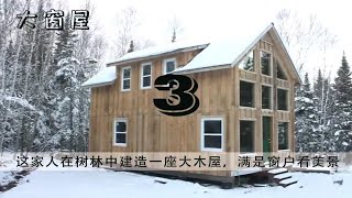 3/3 国外家族在深林中建造梦想中的木屋别墅！