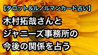 【タロット占い】木村拓哉さんとジャニーズ事務所の関係を占う【退所の可能性は??】