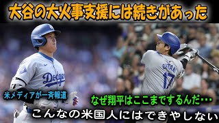 [最新ニュース] 【大谷翔平】「こんなことショウヘイにしかできない」MLBレジェンド達が絶賛！大谷のロス山火事支援は寄付だけでは終わらなかった！米メディアが一斉報道【海外の反応_MLB_野球】...