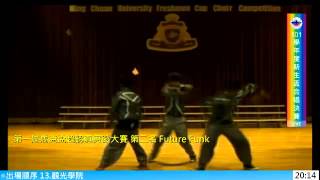 銘傳大學101學年度新生盃合唱比賽 總決賽 表演 Future Funk