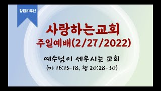 예수님이 세우시는 교회 | 창립 21주년 예배 | 사랑하는교회 주일 예배 (2022.02.27)