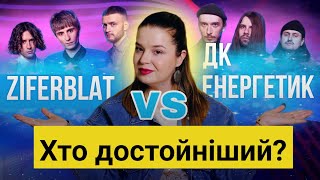 ZIFERBLAT чи ДК ЕНЕРГЕТИК? Професійний аналіз пісень фіналу нацвідбору 2025. #1