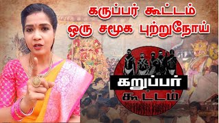 கருப்பர் கூட்டம் ஒரு சமூக புற்றுநோய் | #BanKaruparKootam | Lakshya Stories