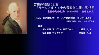 吉田氏によるモーツァルト(48) 劇的セレナータ「スキピオの夢（シピオーネの夢）」 K126 1/3