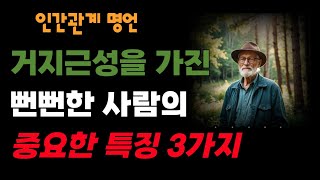 거지근성을 가진 뻔뻔한 사람 특징3가지 | 인간관계 | 철학 | 삶의 지혜 | 오디오 북