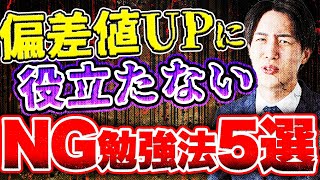 偏差値UPに役立たないNG勉強法5選〈マナビズムYouTube校〉