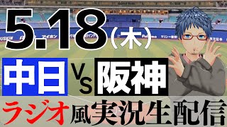 【ラジオ風実況】5/18(木) 中日ドラゴンズVS阪神タイガース【プロ野球ライブ】