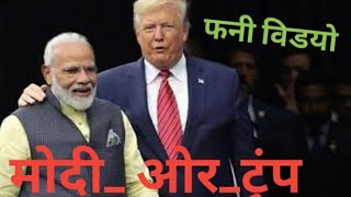 मोदी ओर ट्रंप // Modi or tramp ka fanny  video