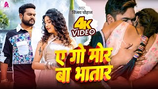 #Video | एगो मोर बा भतार | #Vijay Chauhan | Yego Mor Ba Bhatar | New #Bhojpuri Holi Song 2025