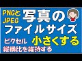 写真のファイルサイズを小さくする方法です。PNGとJPEGの違いについても解説しています。写真をメールで送る場合、大きいサイズのままの写真は相手に迷惑になります。知っていて損はない操作方法です。