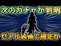 【ドラクエウォーク】次のガチャが判明か！ゼアル装備第2弾と話題に！