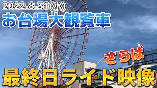 【23年の歴史に幕】お台場のシンボル『大観覧車』最終日のライド映像【激レア】