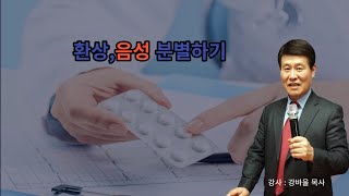 (부천예수찬양교회)  환상음성은 어떻게 하나 : 강바울목사,  찬양:윤샤론사모