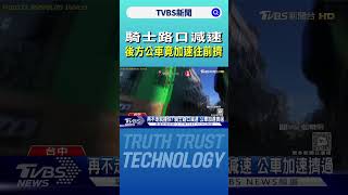 騎士路口減速 後方公車竟加速往前擠｜TVBS新聞 @TVBSNEWS01