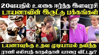 20வயதில் உலகை ஈர்த்த இளவரசி டாயனா டயனாவுக்கு உதவ முடியாமல் தவித்த ராணி எலிசபத் காதல்தான்யாரைவிட்டது?