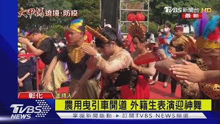 明道大學迎媽祖 熱鬧有如嘉年華會｜TVBS新聞