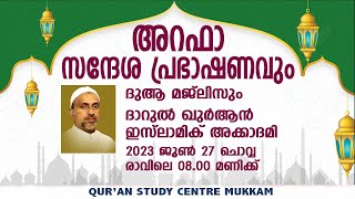 അറഫാ സന്ദേശ പ്രഭാഷണവും ദുആ മജ്‌ലിസും | ദാറുൽ ഖുർആൻ | Rahmathulla qasimi | 27.06.2023