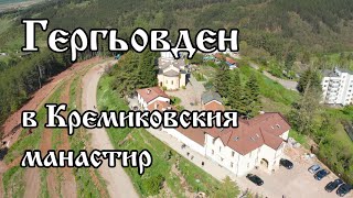 Гергьовден в Кремиковския манастир \