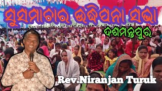 ସୁସମାଚାର ଉଦ୍ଧିପନା ସଭା ଦଶମନ୍ତପୁର //message by Rev.Niranjan Turuk part-1