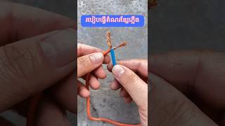 របៀបធ្វើតំណរខ្សែភ្លើង E-01 #fyp #electrical #electricalwiring