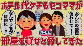 「あんたの部屋使わせて〜！」ホテル代をケチるセコママが部屋を貸せと脅してきた【女イッチの修羅場劇場】2chスレゆっくり解説