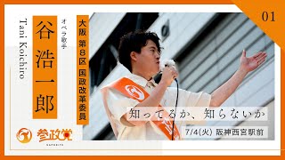 参政党大阪【01_谷浩一郎】「知ってるか、知らないか」7/4 阪神西宮駅前