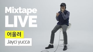 [4K] 제이씨유카 (Jayci yucca)의 '어울려' 믹테라이브. 나만 알고픈 뮤지션을 라이브로! [MIXTAPE LIVE]