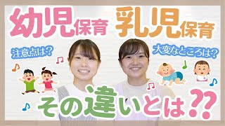 【保育】幼児保育と乳児保育の違い【保育園/幼稚園】