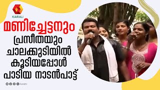 മണിയും പ്രസീത ചാലക്കുടിയും കൂടി ചേർന്നാൽ പിന്നെ പറയണോ | kalabhavan mani | praseetha chalakkudi