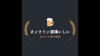 【おひとり様大歓迎！】今日もお仕事お疲れ様です！「オンライン酒場いしい」でみんなで乾杯！