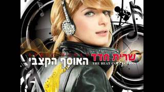 שרית חדד - לצפון באהבה - Sarit Hadad -Lazafon Behaava