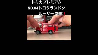 トミカプレミアムNO.04 トヨタランドクルーザー　tomica PREMIUM NO.04  TOYOTA LAND CRUISER#shorts#tomica