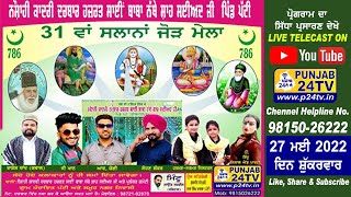 Live 31ਵਾਂ ਸਲਾਨਾ ਜੋੜ ਮੇਲਾ 27.5.2022 ਨੌਸ਼ਾਹੀ ਕਾਦਰੀ ਦਰਬਾਰ ਹਜਰਤ ਸਾਈਂ ਬਾਬਾ ਨੱਥੇ ਸ਼ਾਹ ਸਈਅਦ ਜੀ ਪਿੰਡ ਪੱਟੀ