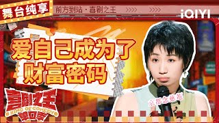 【品梗大会】小鹿爆笑谈不配得感 现场传授如何“爱自己” | 喜剧之王单口季 | The King of Stand-up Comedy | iQIYI精选