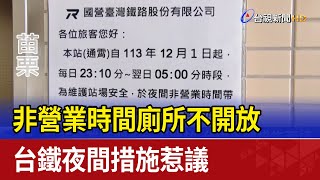 非營業時間廁所不開放 台鐵夜間措施惹議