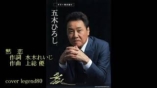 【黙恋】 五木ひろし　cover legend80