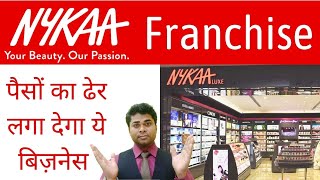 🔥पैसों  का ढेर लगा देगा ये बिज़नेस 🔥| nykaa franchise |franchise business/ New business ideas