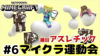 【WiiUマイクラ】マイクラ運動会#6【アスレチック】