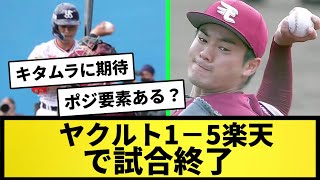 【期待の新人現る？】練習試合結果 ヤクルト1－5楽天　【なんJ反応】【プロ野球反応集】【2chスレ】【1分動画】【5chスレ】