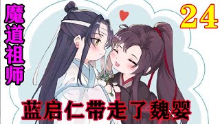 魔道祖师之《蓝启仁带走了魏婴》24集   蓝曦臣看都看饱了，忘机面对无羡，可真是二十四孝好兄长。他这个当兄长的，心真的很累。#忘羡#魔道祖师#蓝忘机#魏无羡