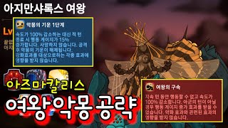 [에픽세븐] 아즈마칼리스 여왕 악몽 공략!! 모든 기믹 예시 영상