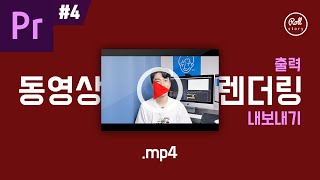 프리미어 프로 강좌 #4 - 동영상 파일로 출력하는 렌더링 방법 I 유튜브용 mp4 고해상도 mov 영상 저장 비트레이트