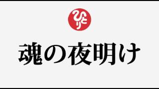 斎藤一人さん【魂の夜明け】