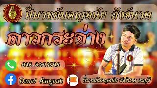 ดาวกระจ่าง | ปี่พาทย์มอญดนัย  สังข์นาค ลพบุรี  095-8424798