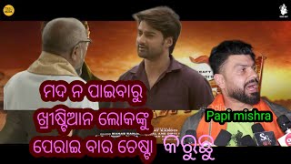 TAPI MISHRA ମଦ ନ ପାଇବାରୁ ଖ୍ରୀଷ୍ଟିଆନ ଲୋକଙ୍କୁ ହିନ୍ଦୁ ହେବା ନିମନ୍ତେ ଡାକୁଆଛନ୍ତି //@TapiMishra