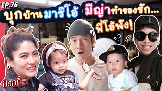 บุกบ้านมาริโอ้ มีญ่าทำของรัก พี่โอ้ พัง! | ป๊อกกี้ on the run EP.76