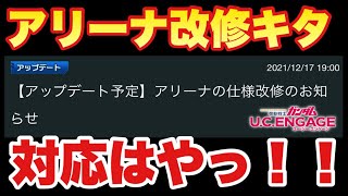 【実況UCエンゲージ】アリーナ改修のお知らせキタ！！